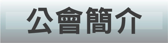 公會簡介
