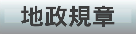 地政規章
