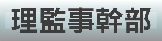 理監事幹部