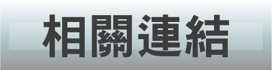 相關連結