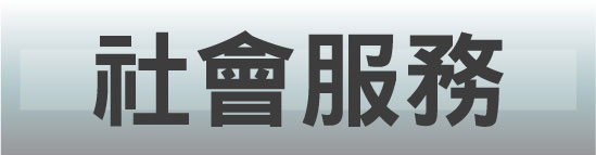 社會服務