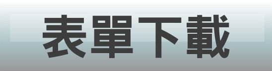 表單下載